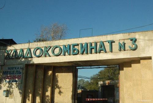Хладокомбинат